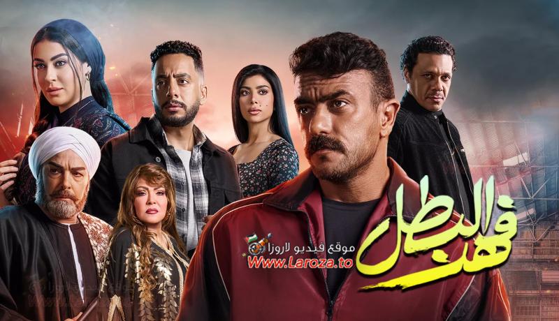فهد البطل