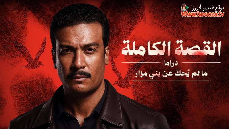 مسلسل القصة الكاملة - ما لم يحك عن بني مزار الحلقة 1 الاولي