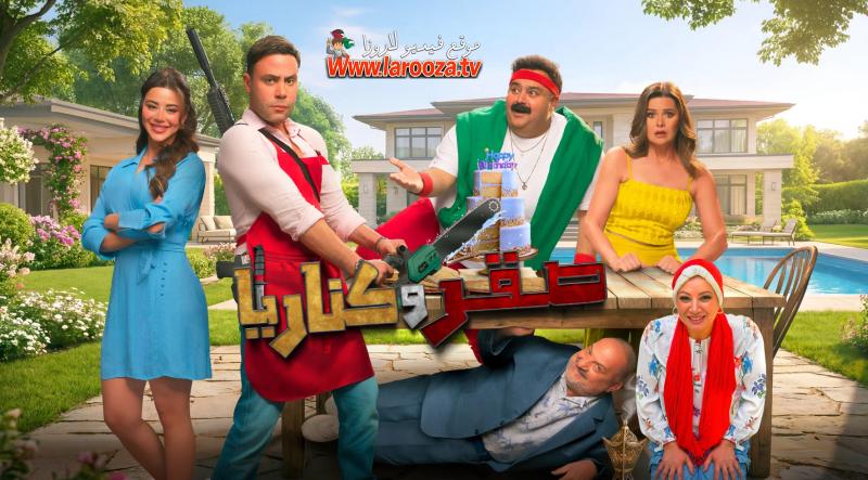 مشاهدة فيلم صقر وكناريا 2026 كامل اون لاين HD