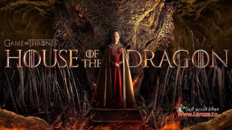 مسلسل House of the Dragon الموسم الاول الحلقة 1 الاولي مترجمة (مشاهدة عائلية)
